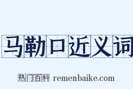 马勒口近义词是什么意思的图片